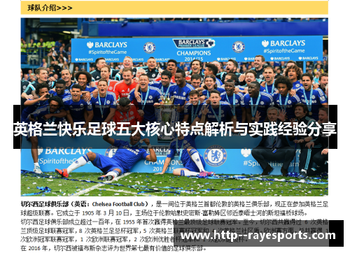 英格兰快乐足球五大核心特点解析与实践经验分享
