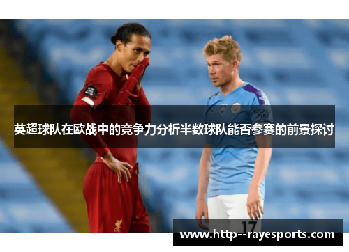 英超球队在欧战中的竞争力分析半数球队能否参赛的前景探讨