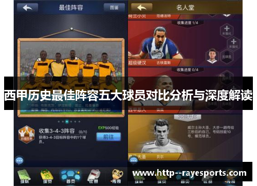 西甲历史最佳阵容五大球员对比分析与深度解读