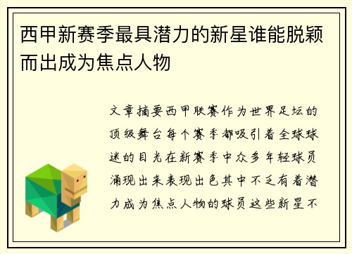 西甲新赛季最具潜力的新星谁能脱颖而出成为焦点人物