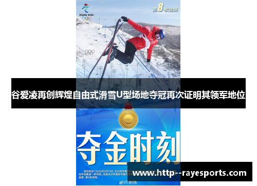 谷爱凌再创辉煌自由式滑雪U型场地夺冠再次证明其领军地位
