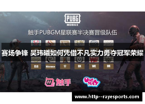 赛场争锋 吴玮曦如何凭借不凡实力勇夺冠军荣耀