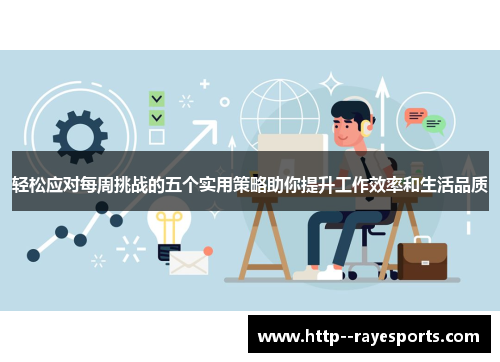 轻松应对每周挑战的五个实用策略助你提升工作效率和生活品质