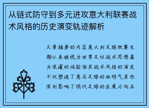 从链式防守到多元进攻意大利联赛战术风格的历史演变轨迹解析