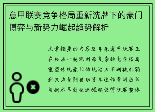 意甲联赛竞争格局重新洗牌下的豪门博弈与新势力崛起趋势解析