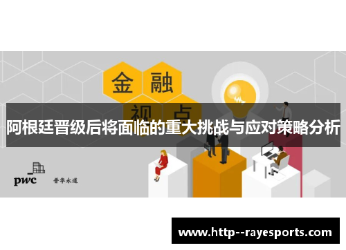 阿根廷晋级后将面临的重大挑战与应对策略分析