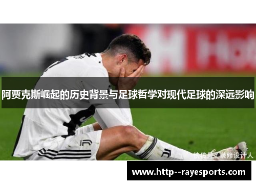 阿贾克斯崛起的历史背景与足球哲学对现代足球的深远影响