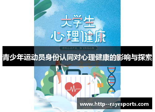 青少年运动员身份认同对心理健康的影响与探索