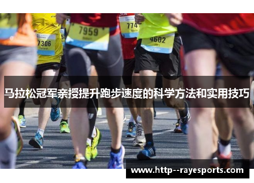 马拉松冠军亲授提升跑步速度的科学方法和实用技巧