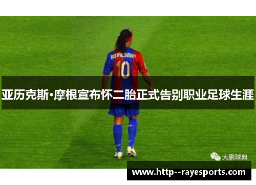 亚历克斯·摩根宣布怀二胎正式告别职业足球生涯