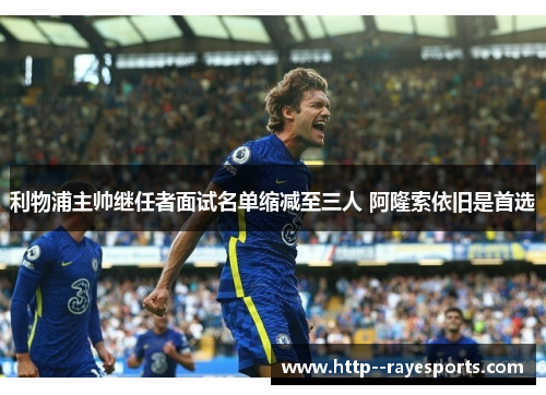 利物浦主帅继任者面试名单缩减至三人 阿隆索依旧是首选