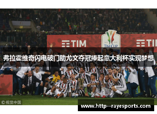 弗拉霍维奇闪电破门助尤文夺冠捧起意大利杯实现梦想