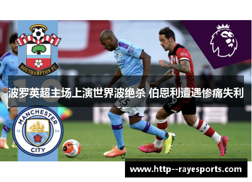 波罗英超主场上演世界波绝杀 伯恩利遭遇惨痛失利