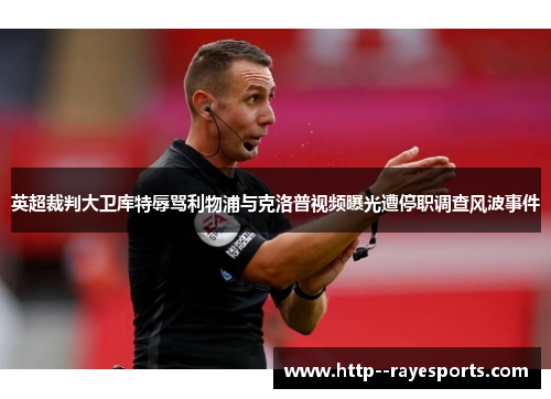英超裁判大卫库特辱骂利物浦与克洛普视频曝光遭停职调查风波事件