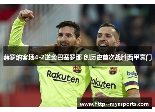 赫罗纳客场4-2逆袭巴塞罗那 创历史首次战胜西甲豪门