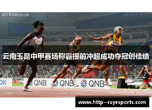 云南玉昆中甲赛场称霸提前冲超成功夺冠创佳绩