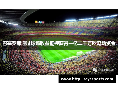 巴塞罗那通过球场收益抵押获得一亿二千万欧流动资金