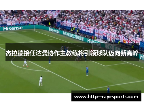 杰拉德接任达曼协作主教练将引领球队迈向新高峰