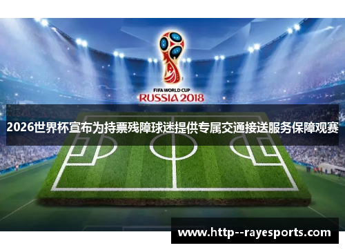 2026世界杯宣布为持票残障球迷提供专属交通接送服务保障观赛