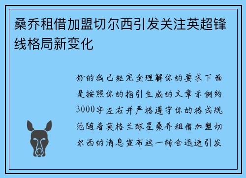 桑乔租借加盟切尔西引发关注英超锋线格局新变化