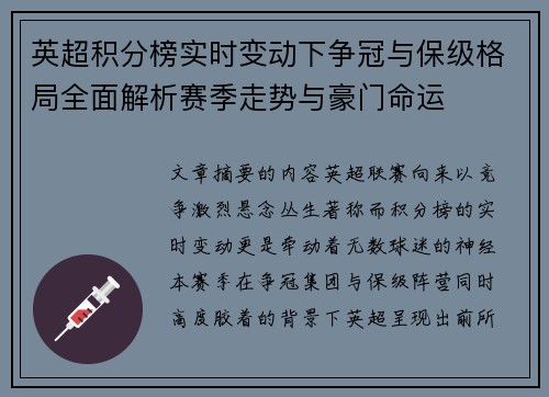英超积分榜实时变动下争冠与保级格局全面解析赛季走势与豪门命运