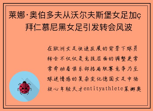 莱娜·奥伯多夫从沃尔夫斯堡女足加盟拜仁慕尼黑女足引发转会风波