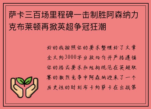萨卡三百场里程碑一击制胜阿森纳力克布莱顿再掀英超争冠狂潮
