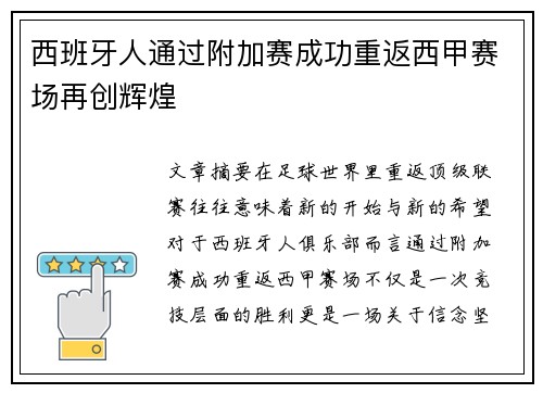 西班牙人通过附加赛成功重返西甲赛场再创辉煌
