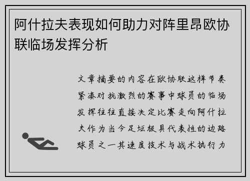 阿什拉夫表现如何助力对阵里昂欧协联临场发挥分析