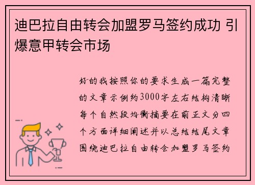 迪巴拉自由转会加盟罗马签约成功 引爆意甲转会市场