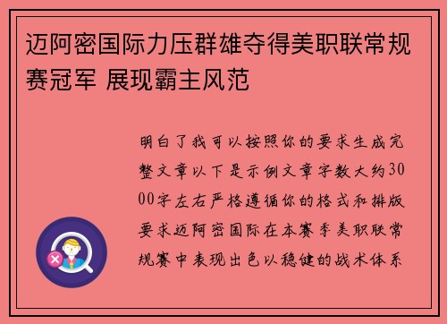 迈阿密国际力压群雄夺得美职联常规赛冠军 展现霸主风范