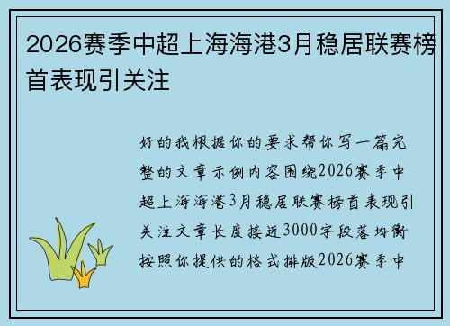 2026赛季中超上海海港3月稳居联赛榜首表现引关注