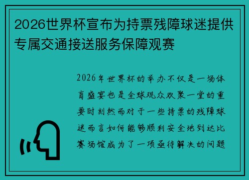 2026世界杯宣布为持票残障球迷提供专属交通接送服务保障观赛
