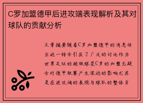 C罗加盟德甲后进攻端表现解析及其对球队的贡献分析