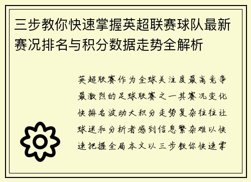三步教你快速掌握英超联赛球队最新赛况排名与积分数据走势全解析