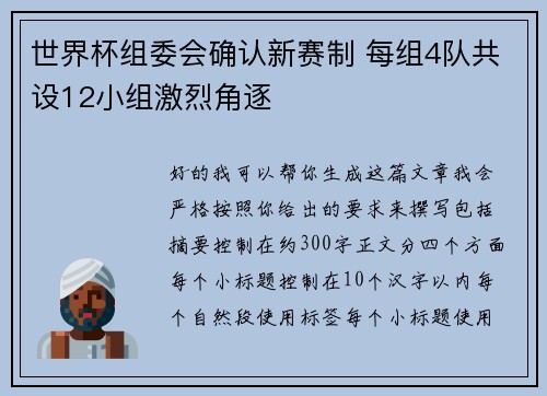 世界杯组委会确认新赛制 每组4队共设12小组激烈角逐