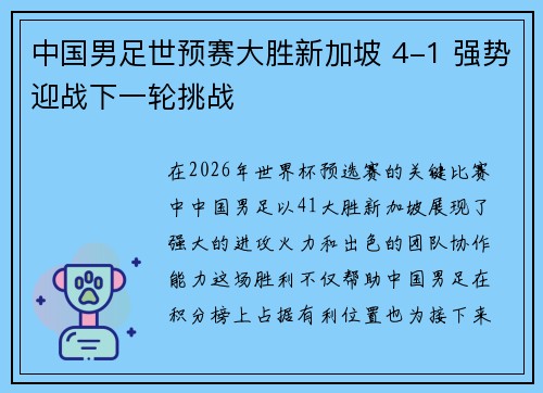中国男足世预赛大胜新加坡 4-1 强势迎战下一轮挑战