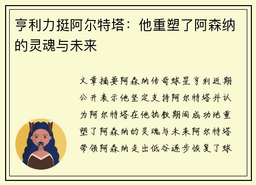 亨利力挺阿尔特塔：他重塑了阿森纳的灵魂与未来