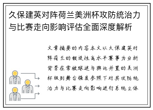 久保建英对阵荷兰美洲杯攻防统治力与比赛走向影响评估全面深度解析