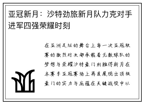 亚冠新月：沙特劲旅新月队力克对手进军四强荣耀时刻