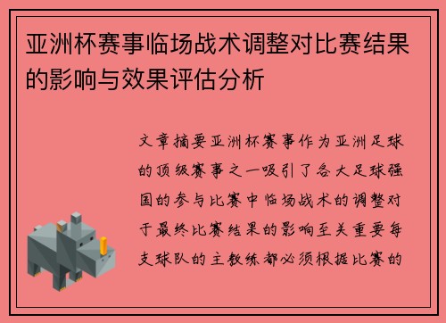 亚洲杯赛事临场战术调整对比赛结果的影响与效果评估分析