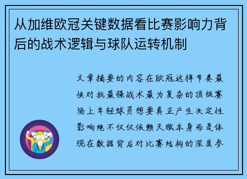 从加维欧冠关键数据看比赛影响力背后的战术逻辑与球队运转机制