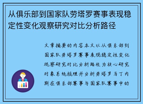 从俱乐部到国家队劳塔罗赛事表现稳定性变化观察研究对比分析路径
