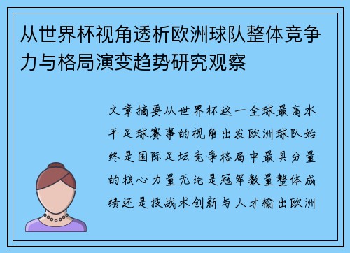 从世界杯视角透析欧洲球队整体竞争力与格局演变趋势研究观察