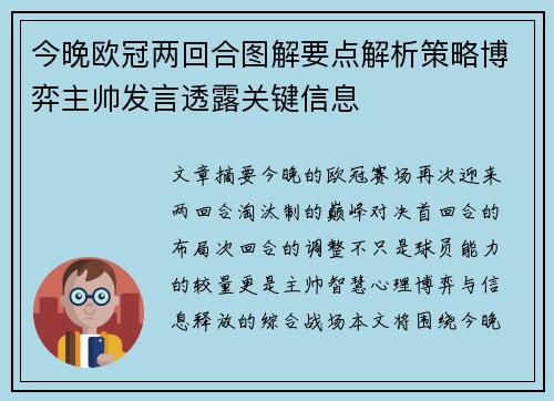 今晚欧冠两回合图解要点解析策略博弈主帅发言透露关键信息