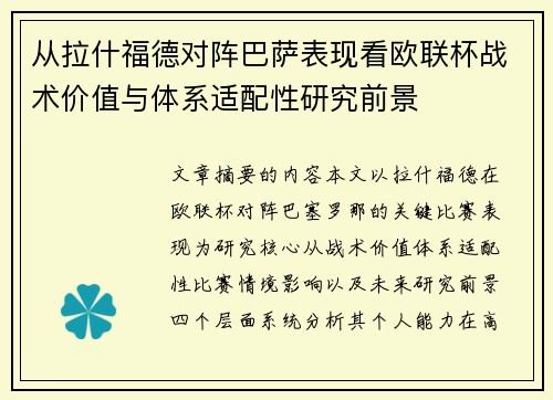 从拉什福德对阵巴萨表现看欧联杯战术价值与体系适配性研究前景