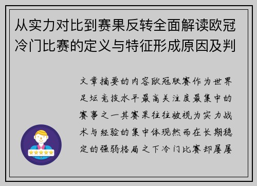 从实力对比到赛果反转全面解读欧冠冷门比赛的定义与特征形成原因及判定标准解析