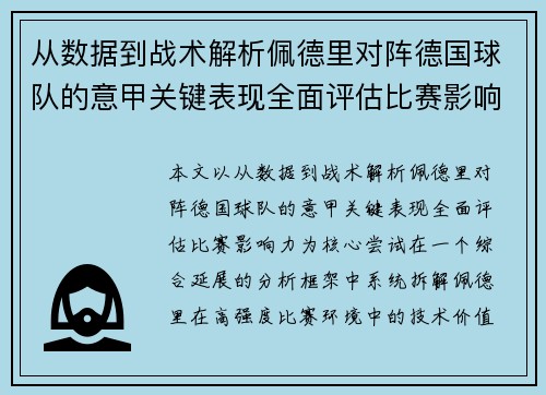从数据到战术解析佩德里对阵德国球队的意甲关键表现全面评估比赛影响力