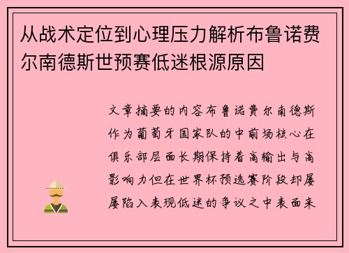 从战术定位到心理压力解析布鲁诺费尔南德斯世预赛低迷根源原因
