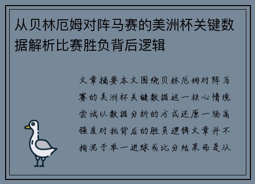 从贝林厄姆对阵马赛的美洲杯关键数据解析比赛胜负背后逻辑